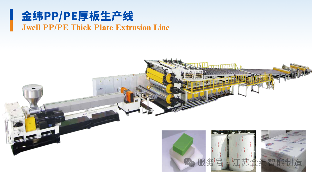Jwell PP/PE Thick Plate Extrusion Line